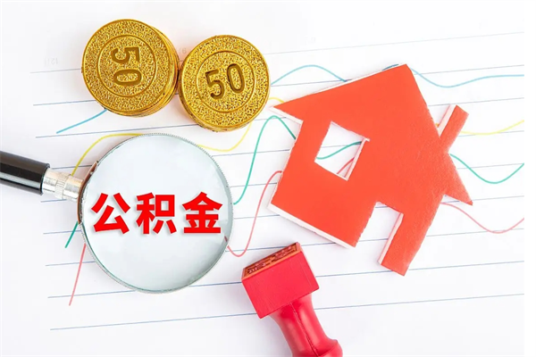孝昌贵阳公积金怎么提取出来（贵阳的公积金怎么提取）