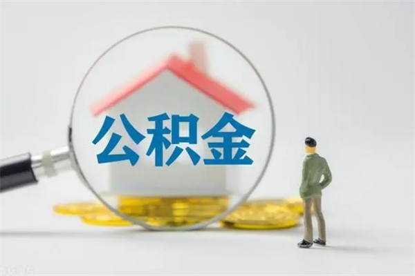 孝昌贵阳公积金怎么提取出来（贵阳的公积金怎么提取）