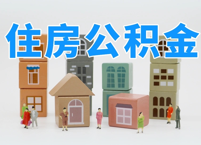 孝昌住房公积金哪年开始实行（住房公积金是那一年开始实施的）