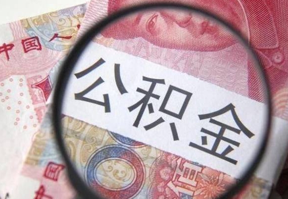 孝昌吉安住房公积金怎么提取（吉安县公积金提取规则）