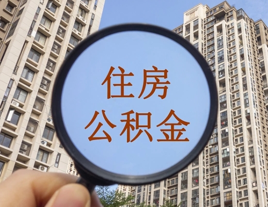 孝昌怎么把封存的住房公积金取出来（怎样取出封存状态的公积金）