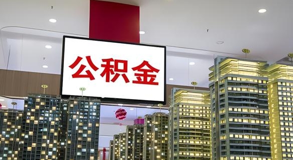 孝昌公积金离退休提取什么意思（公积金离退休提取啥意思）