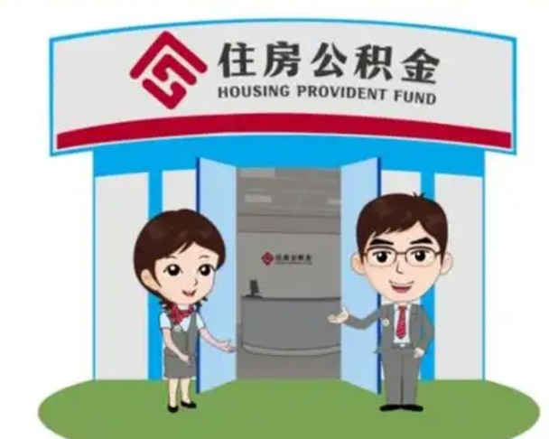 孝昌怎么把封存的住房公积金取出来（怎样取出封存状态的公积金）